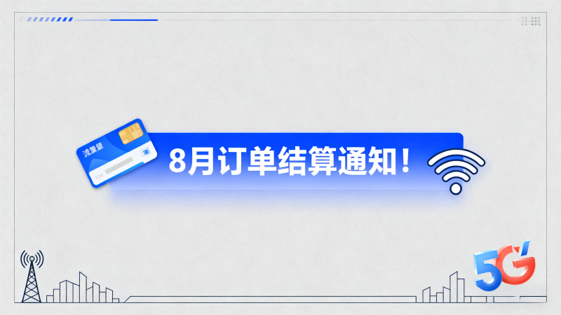 172号卡8月激活订单结算通知