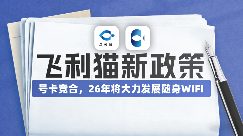 飞利猫平台即将更新3.0版本，号卡竞合26年将大力发展随身WIFI