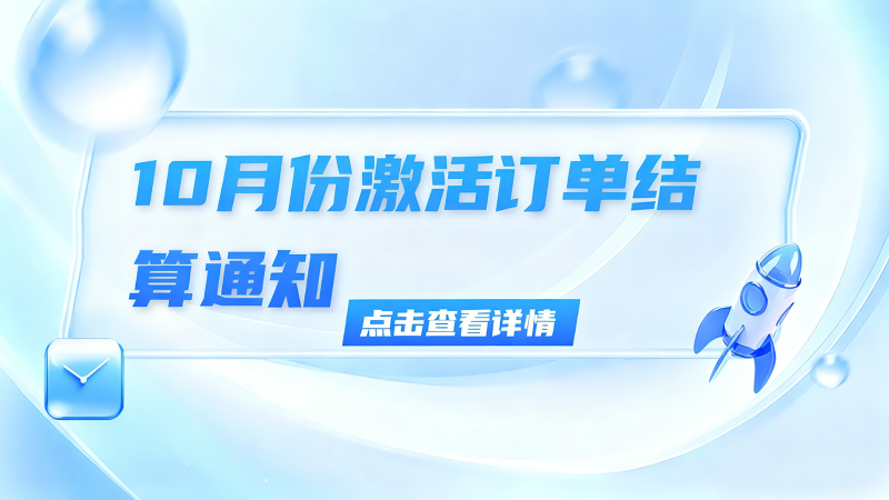 172号卡11月订单核算（十月激活）