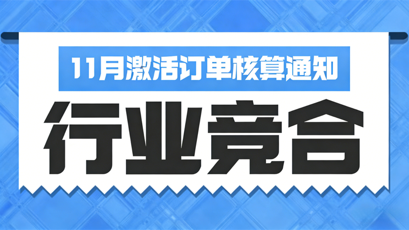 12月订单核算通知（11月激活）-行业竞合