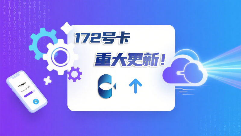 172号卡平台大更新