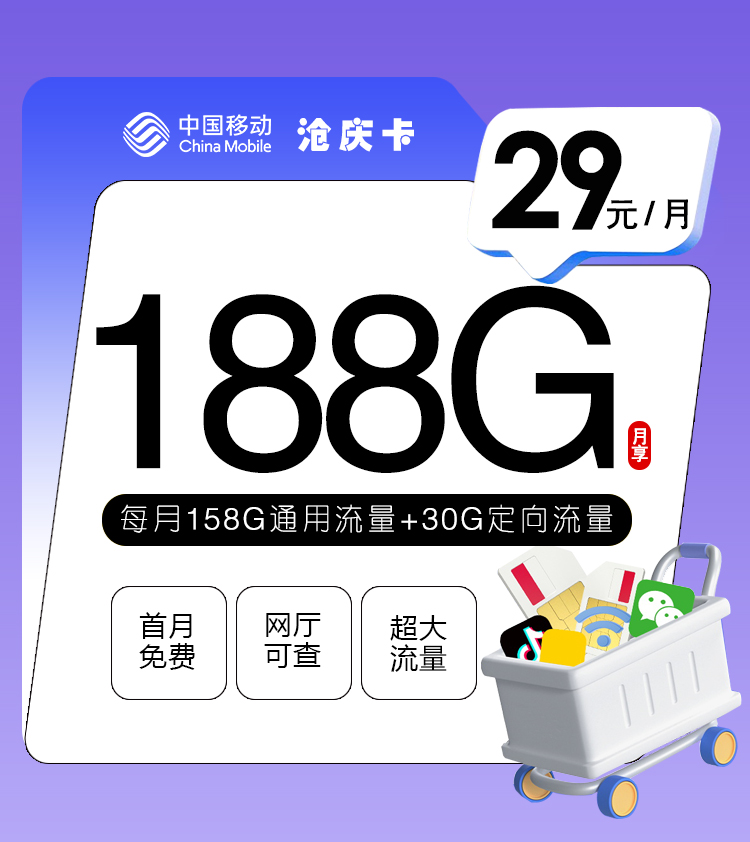 172号卡分销系统——移动沧庆卡【29元188G+通话0.1】