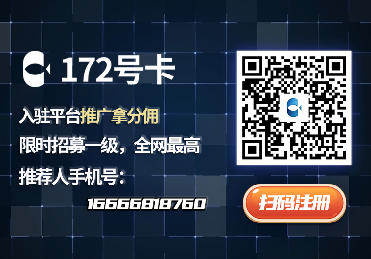 172号卡注册使用教程一级招募